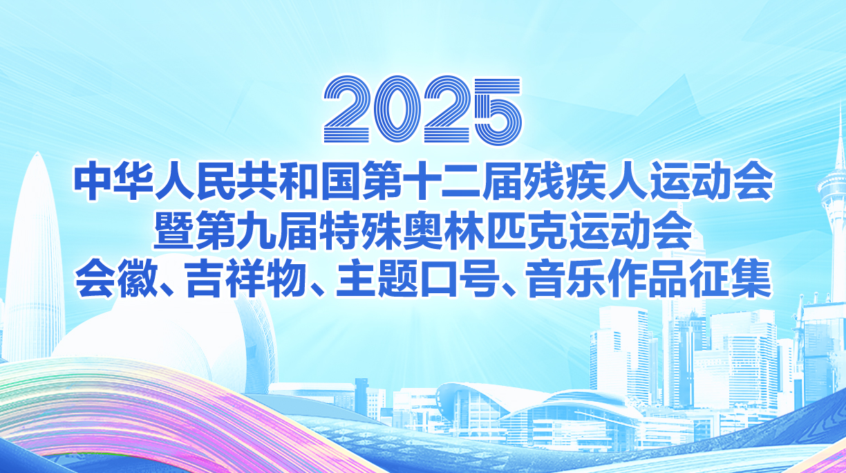 粵港澳合辦殘特奧會會徽、吉祥物等今起徵集