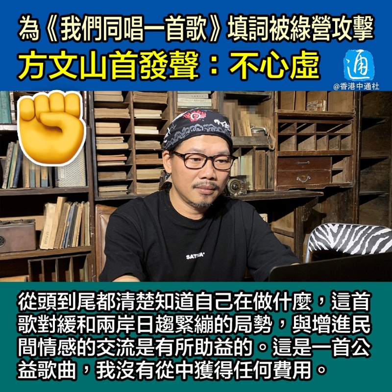 為《我們同唱一首歌》填詞被綠營攻擊,方文山首發聲:不心虛