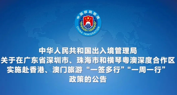 深圳、珠海及橫琴12月1日實施赴港澳旅遊“一簽多行”“一周一行”